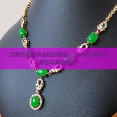 翡翠玉石传承戒指寓意是什么