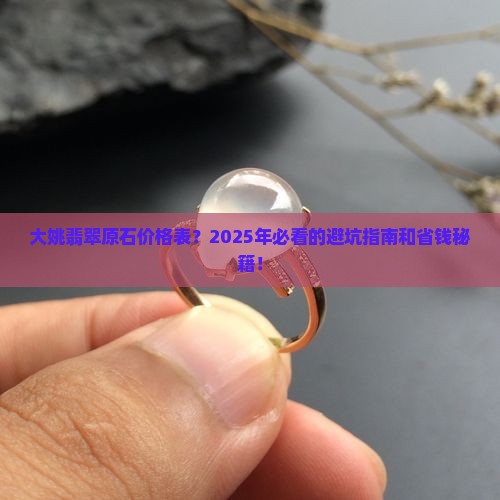 大姚翡翠原石价格表