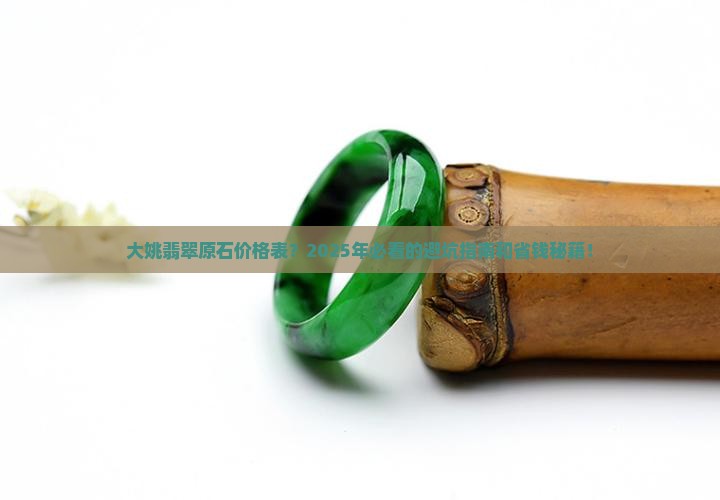 大姚翡翠原石价格表