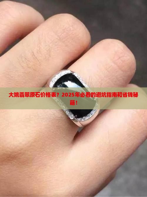 大姚翡翠原石价格表