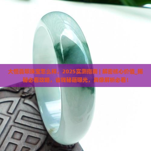 大恒翡翠珠宝怎么样