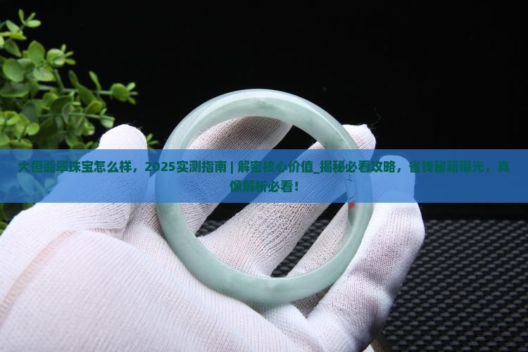 大恒翡翠珠宝怎么样