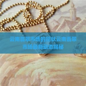 云南翡翠市场的现状
