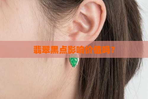 绿色翡翠上的黑点影响价格吗