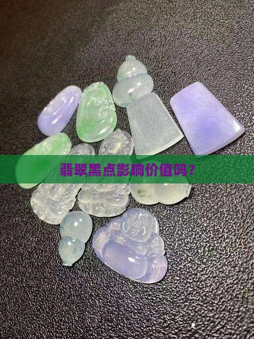 绿色翡翠上的黑点影响价格吗