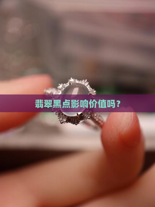 绿色翡翠上的黑点影响价格吗