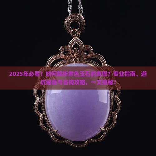 玉石怎么分辨真假黄色的