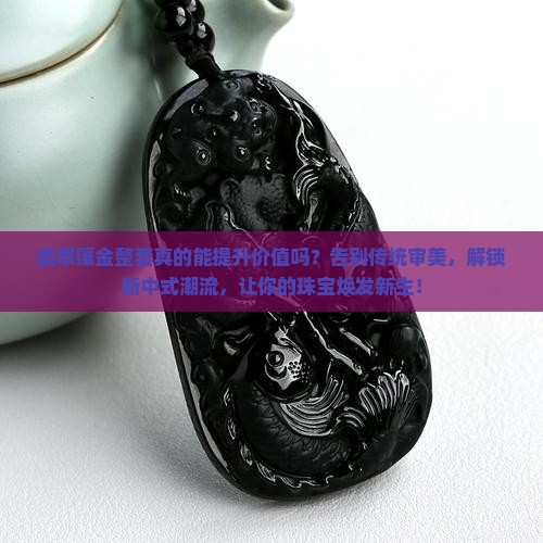 翡翠镶金整套