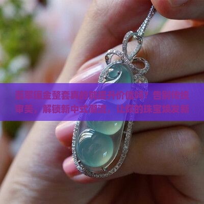 翡翠镶金整套