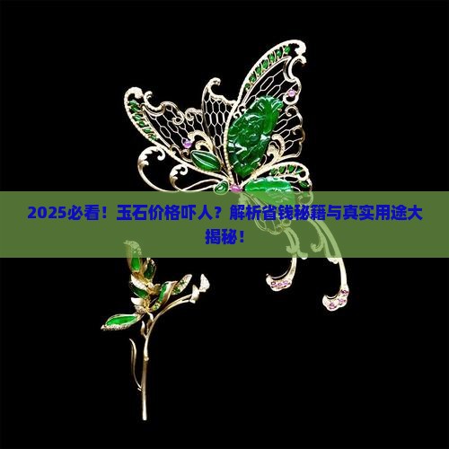 玉石这么贵买来有什么用