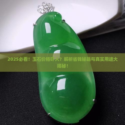 玉石这么贵买来有什么用