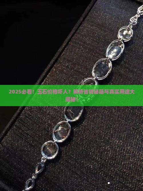 玉石这么贵买来有什么用