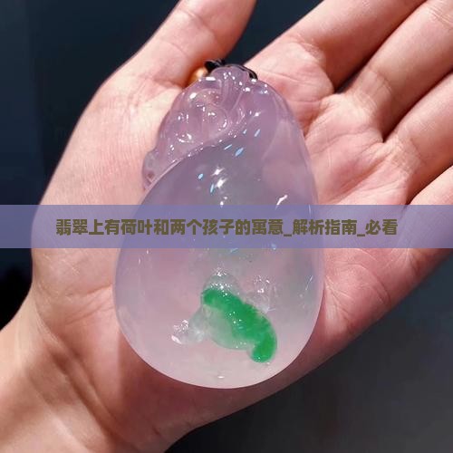 翡翠上有荷叶和两个孩子的寓意