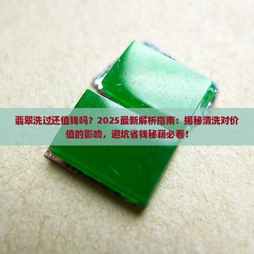 翡翠洗过还值钱吗知乎