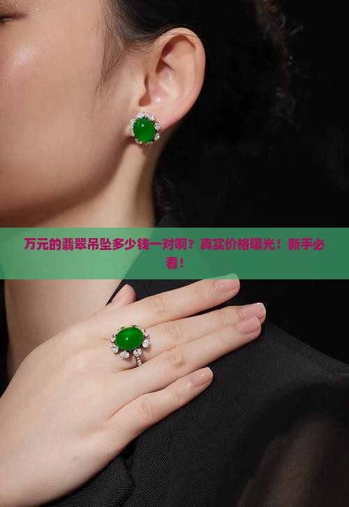 万元的翡翠吊坠多少钱一对啊