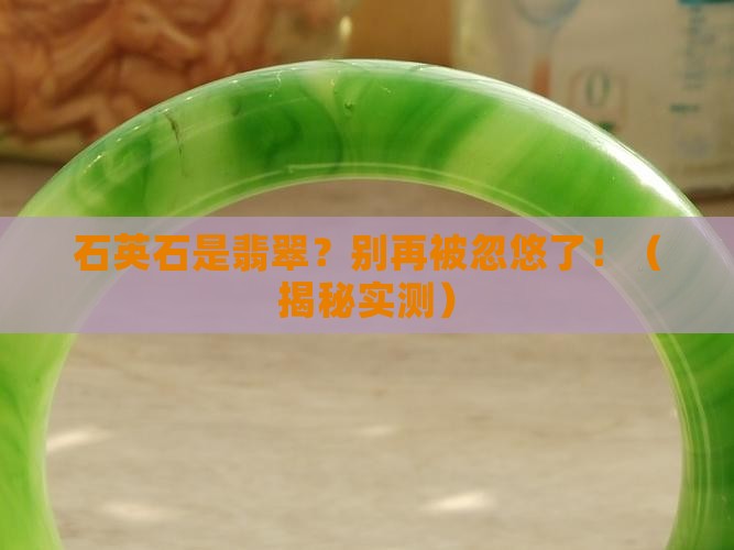 石英石是翡翠么 石英石是翡翠么