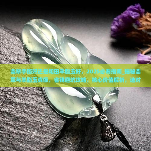 翡翠手镯好还是和田羊脂玉好