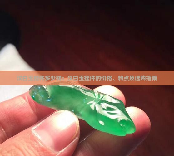 汉白玉挂件多少钱