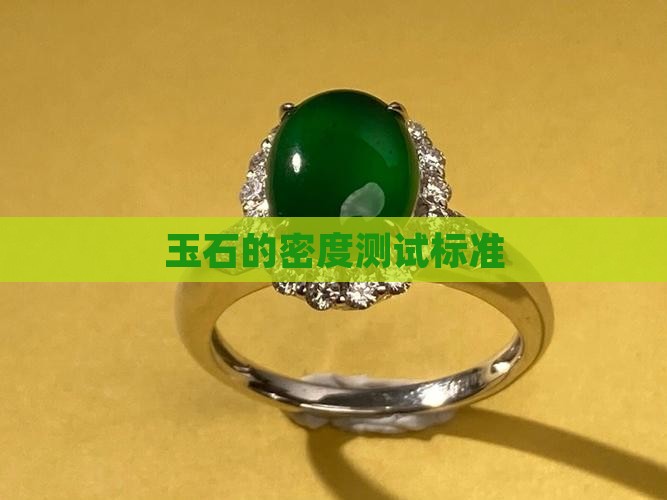 玉石的密度测试标准