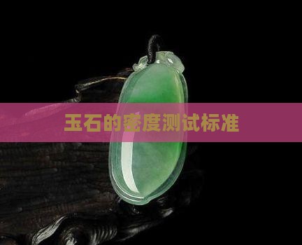 玉石的密度测试标准
