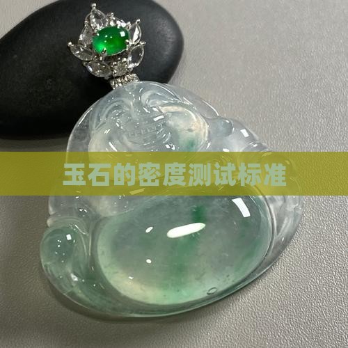 玉石的密度测试标准