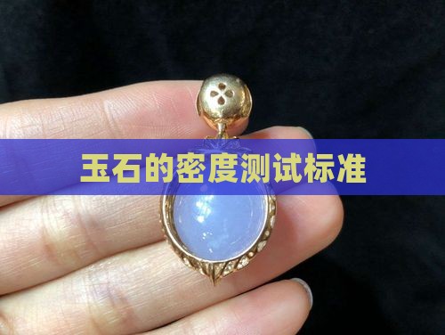 玉石的密度测试标准