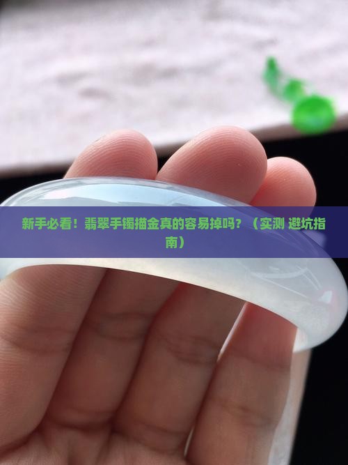 翡翠手镯描金容易掉吗
