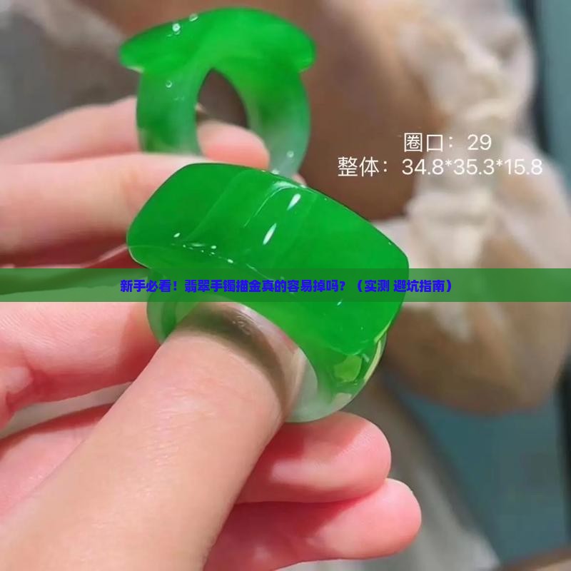 翡翠手镯描金容易掉吗