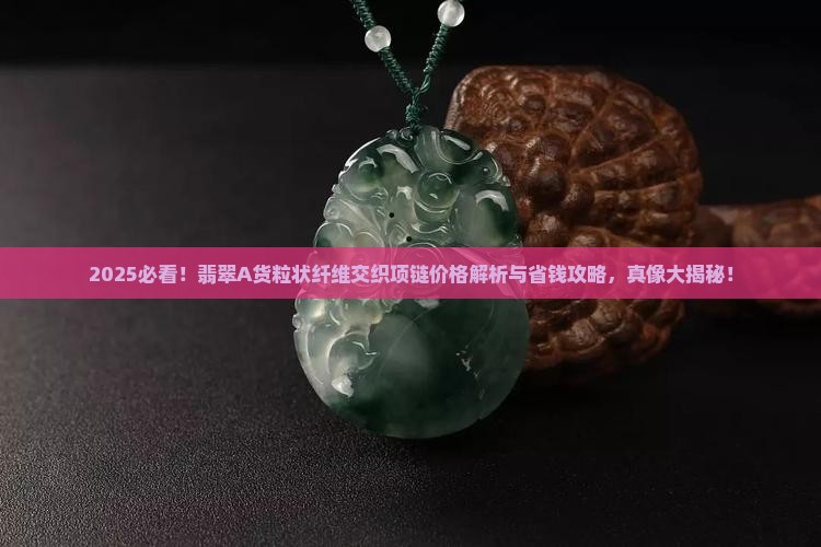 翡翠a货粒状纤维状交织结构项链价格