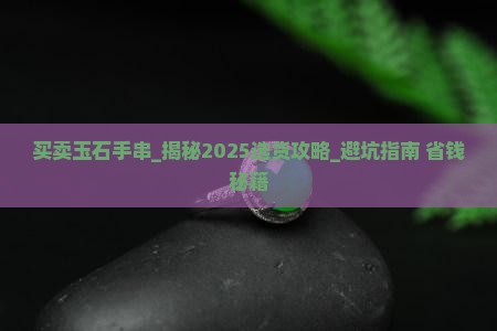 买卖玉石手串