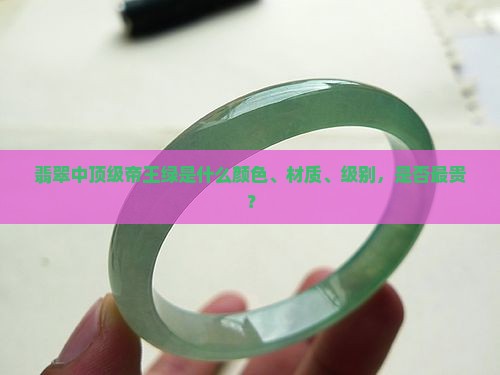 翡翠中顶级帝王绿是什么