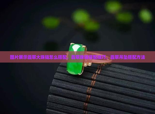 翡翠大珠链怎么搭配