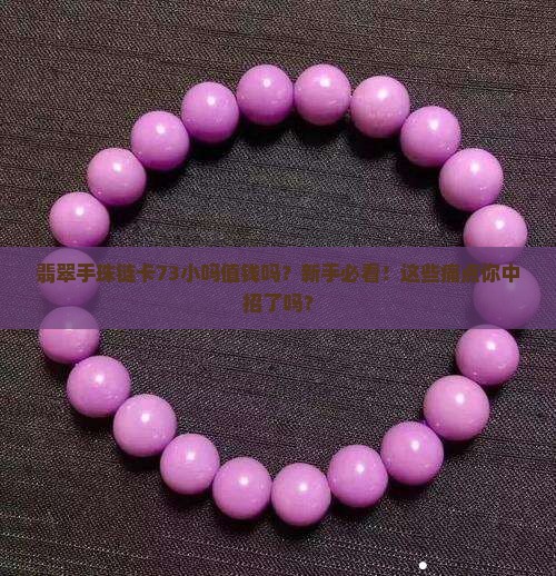 翡翠手珠链卡73小吗值钱吗
