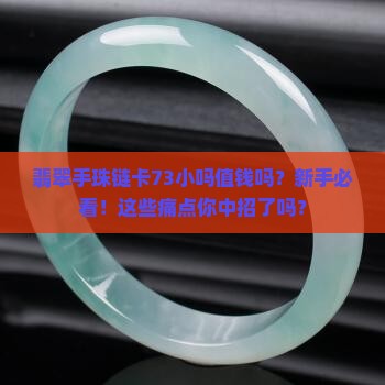 翡翠手珠链卡73小吗值钱吗