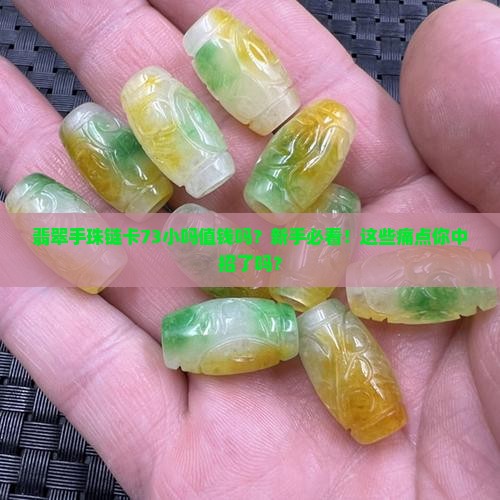 翡翠手珠链卡73小吗值钱吗