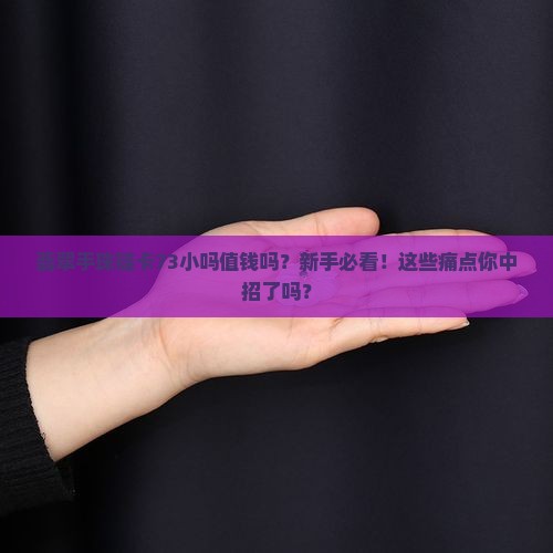 翡翠手珠链卡73小吗值钱吗
