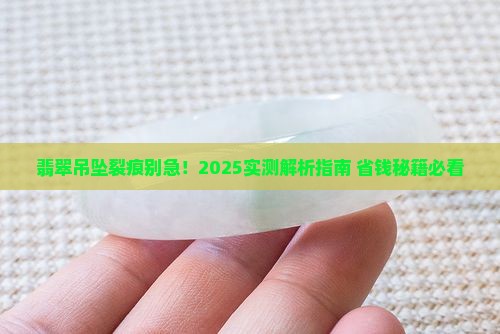 翡翠吊坠表面裂痕怎么处理