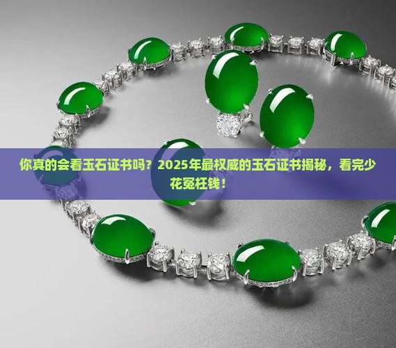 中国最权威的玉石证书