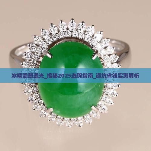 冰糯翡翠透光
