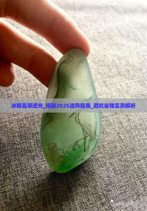 冰糯翡翠透光