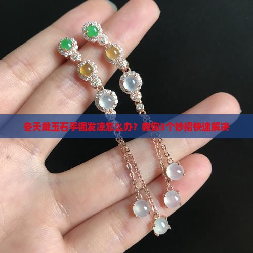 冬天戴玉石手镯发凉怎么办