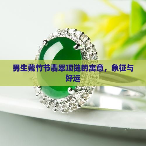 男生戴竹节翡翠项链的寓意