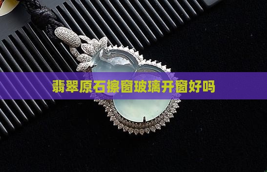 翡翠原石擦窗玻璃好吗