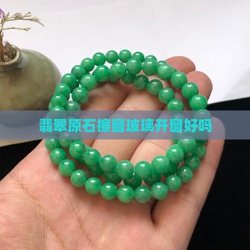 翡翠原石擦窗玻璃好吗