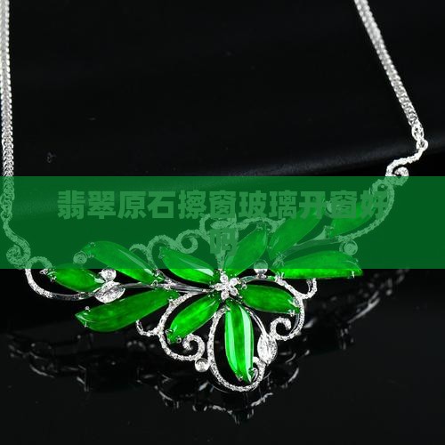 翡翠原石擦窗玻璃好吗