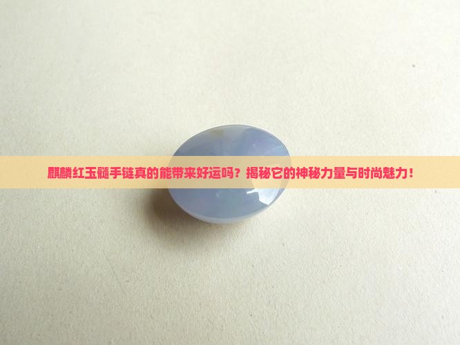 麒麟红玉髓手链