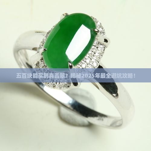五百左右翡翠