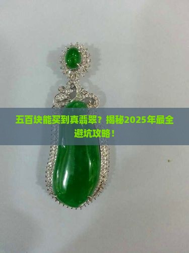 五百左右翡翠