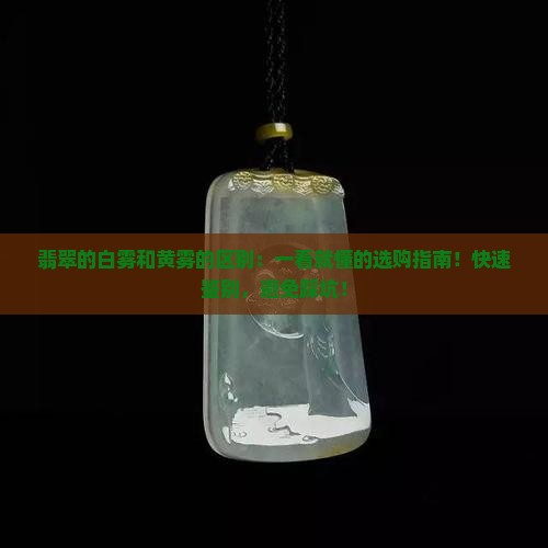 翡翠的白雾和黄雾的区别
