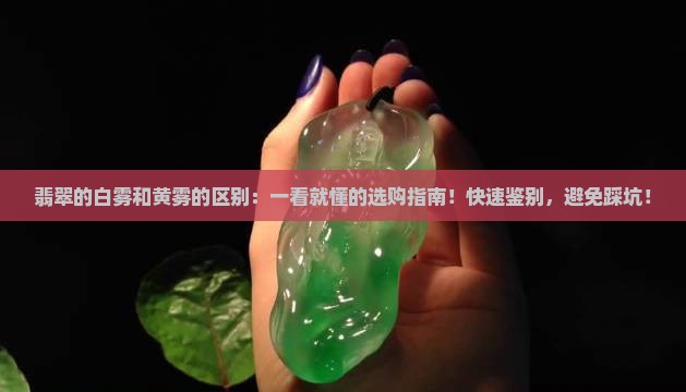 翡翠的白雾和黄雾的区别
